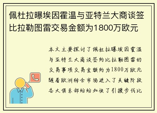佩杜拉曝埃因霍温与亚特兰大商谈签比拉勒图雷交易金额为1800万欧元