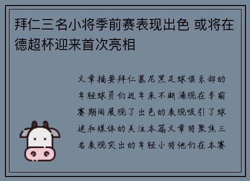 拜仁三名小将季前赛表现出色 或将在德超杯迎来首次亮相