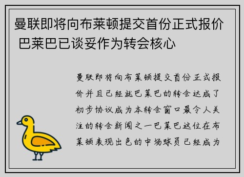 曼联即将向布莱顿提交首份正式报价 巴莱巴已谈妥作为转会核心