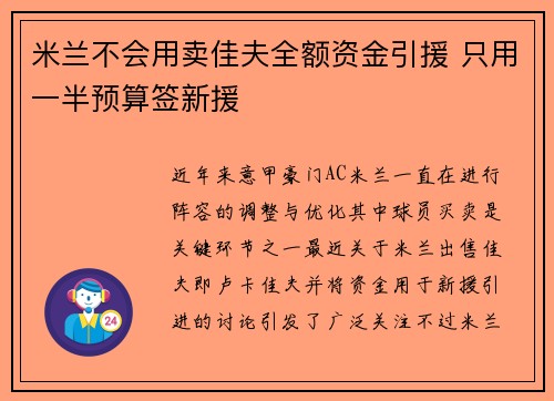 米兰不会用卖佳夫全额资金引援 只用一半预算签新援