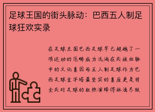 足球王国的街头脉动：巴西五人制足球狂欢实录