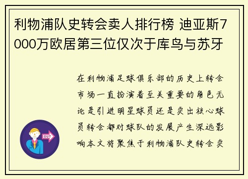 利物浦队史转会卖人排行榜 迪亚斯7000万欧居第三位仅次于库鸟与苏牙
