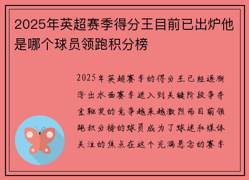 2025年英超赛季得分王目前已出炉他是哪个球员领跑积分榜