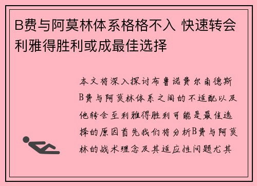 B费与阿莫林体系格格不入 快速转会利雅得胜利或成最佳选择