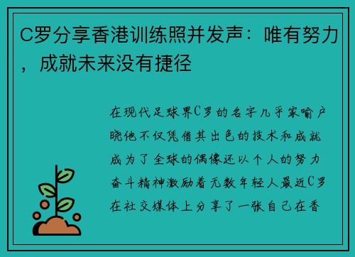 C罗分享香港训练照并发声：唯有努力，成就未来没有捷径
