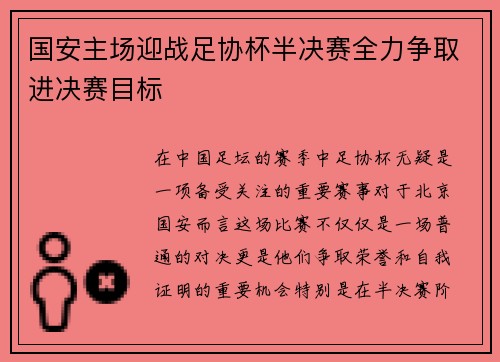国安主场迎战足协杯半决赛全力争取进决赛目标