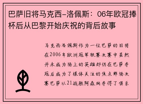 巴萨旧将马克西-洛佩斯：06年欧冠捧杯后从巴黎开始庆祝的背后故事