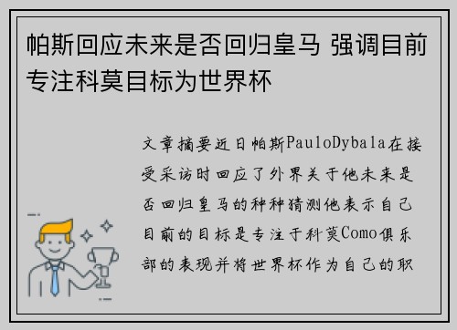 帕斯回应未来是否回归皇马 强调目前专注科莫目标为世界杯