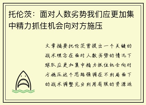 托伦茨：面对人数劣势我们应更加集中精力抓住机会向对方施压