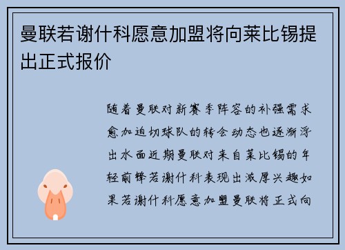 曼联若谢什科愿意加盟将向莱比锡提出正式报价