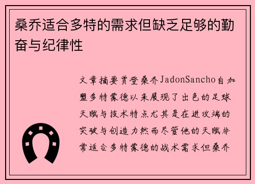 桑乔适合多特的需求但缺乏足够的勤奋与纪律性