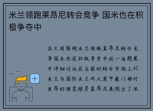 米兰领跑莱昂尼转会竞争 国米也在积极争夺中