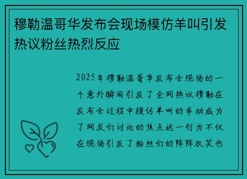 穆勒温哥华发布会现场模仿羊叫引发热议粉丝热烈反应