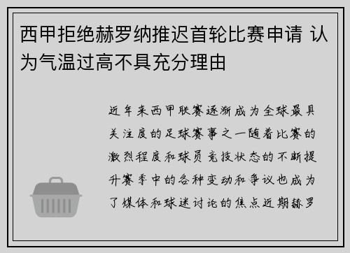 西甲拒绝赫罗纳推迟首轮比赛申请 认为气温过高不具充分理由