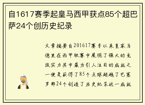 自1617赛季起皇马西甲获点85个超巴萨24个创历史纪录