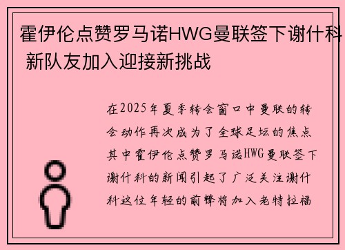 霍伊伦点赞罗马诺HWG曼联签下谢什科 新队友加入迎接新挑战