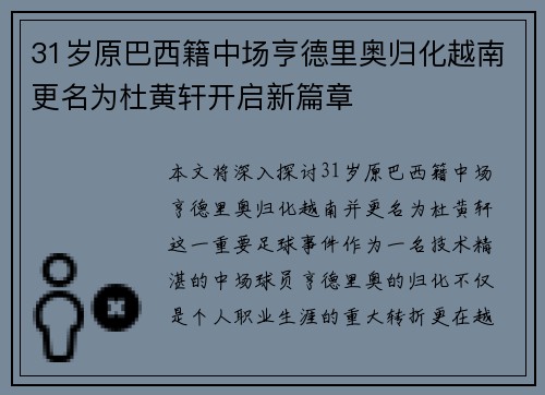 31岁原巴西籍中场亨德里奥归化越南更名为杜黄轩开启新篇章