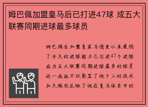 姆巴佩加盟皇马后已打进47球 成五大联赛同期进球最多球员