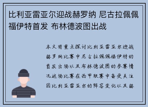 比利亚雷亚尔迎战赫罗纳 尼古拉佩佩福伊特首发 布林德波图出战