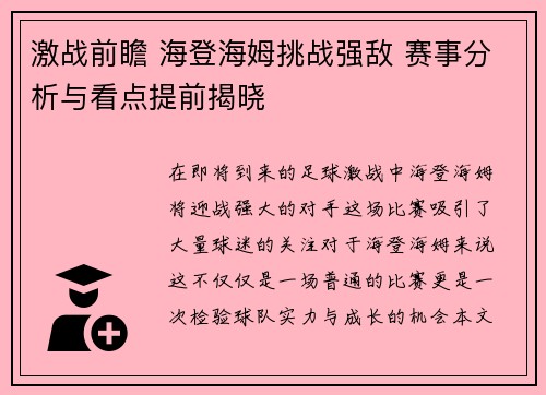 激战前瞻 海登海姆挑战强敌 赛事分析与看点提前揭晓