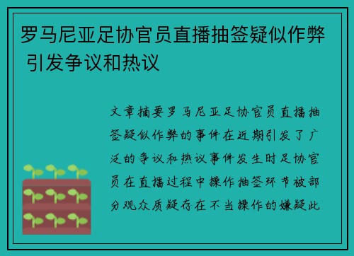 罗马尼亚足协官员直播抽签疑似作弊 引发争议和热议