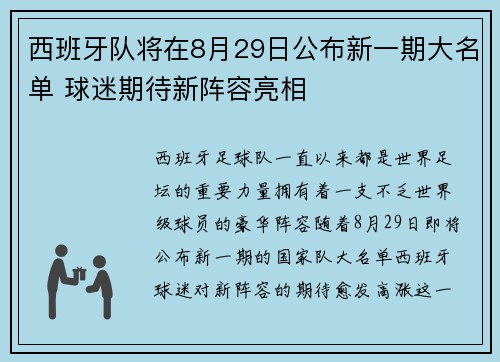 西班牙队将在8月29日公布新一期大名单 球迷期待新阵容亮相