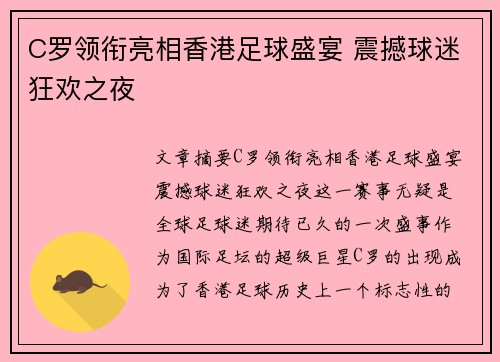 C罗领衔亮相香港足球盛宴 震撼球迷狂欢之夜