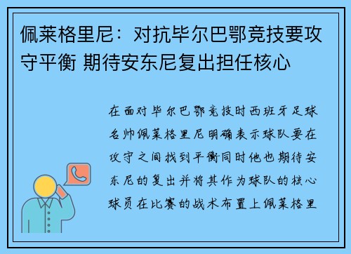佩莱格里尼：对抗毕尔巴鄂竞技要攻守平衡 期待安东尼复出担任核心