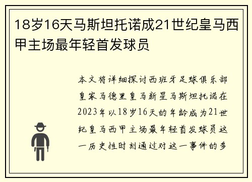 18岁16天马斯坦托诺成21世纪皇马西甲主场最年轻首发球员