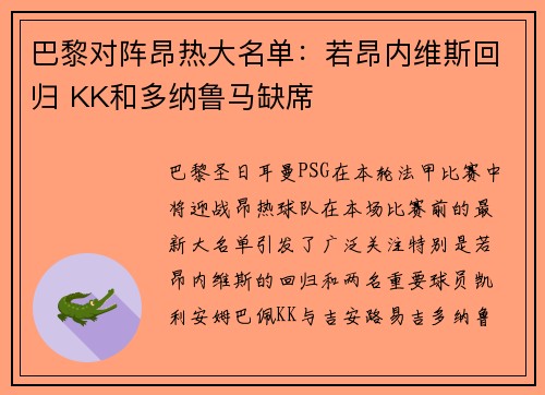 巴黎对阵昂热大名单：若昂内维斯回归 KK和多纳鲁马缺席