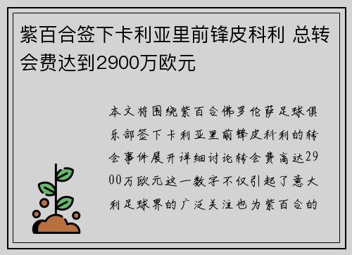 紫百合签下卡利亚里前锋皮科利 总转会费达到2900万欧元