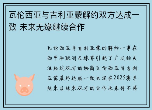 瓦伦西亚与吉利亚蒙解约双方达成一致 未来无缘继续合作