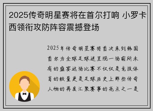 2025传奇明星赛将在首尔打响 小罗卡西领衔攻防阵容震撼登场