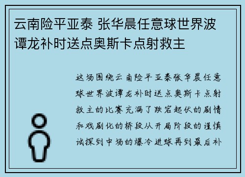 云南险平亚泰 张华晨任意球世界波 谭龙补时送点奥斯卡点射救主