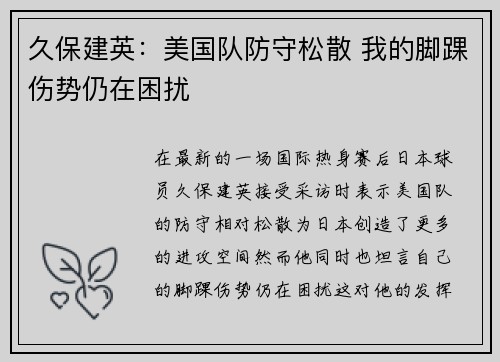 久保建英：美国队防守松散 我的脚踝伤势仍在困扰