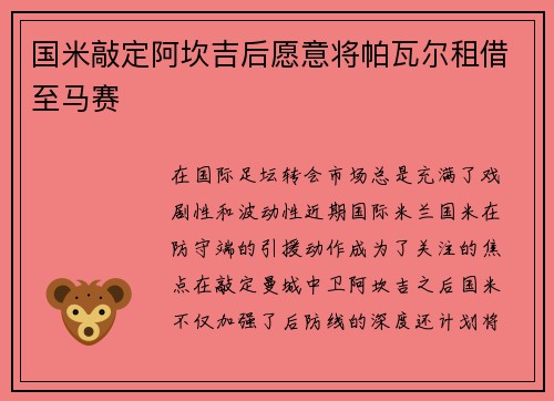 国米敲定阿坎吉后愿意将帕瓦尔租借至马赛