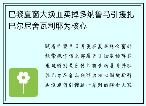巴黎夏窗大换血卖掉多纳鲁马引援扎巴尔尼舍瓦利耶为核心