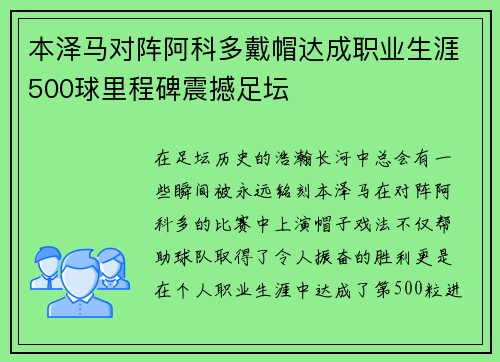 本泽马对阵阿科多戴帽达成职业生涯500球里程碑震撼足坛