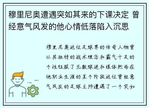 穆里尼奥遭遇突如其来的下课决定 曾经意气风发的他心情低落陷入沉思