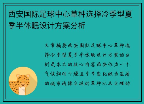 西安国际足球中心草种选择冷季型夏季半休眠设计方案分析