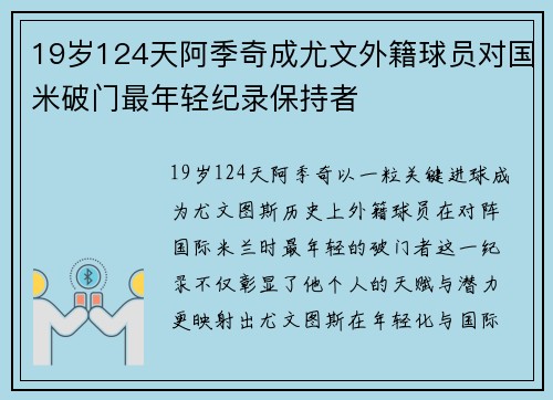 19岁124天阿季奇成尤文外籍球员对国米破门最年轻纪录保持者