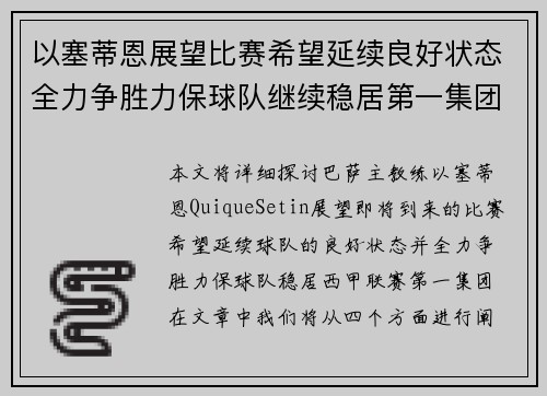 以塞蒂恩展望比赛希望延续良好状态全力争胜力保球队继续稳居第一集团