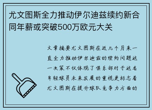 尤文图斯全力推动伊尔迪兹续约新合同年薪或突破500万欧元大关