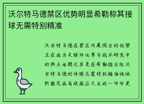 沃尔特马德禁区优势明显希勒称其接球无需特别精准