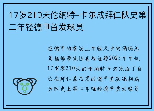 17岁210天伦纳特-卡尔成拜仁队史第二年轻德甲首发球员