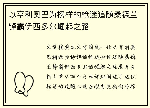 以亨利奥巴为榜样的枪迷追随桑德兰锋霸伊西多尔崛起之路