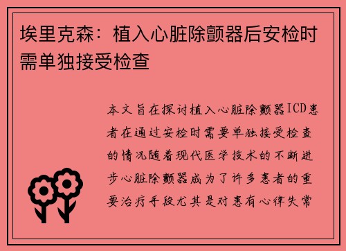 埃里克森：植入心脏除颤器后安检时需单独接受检查