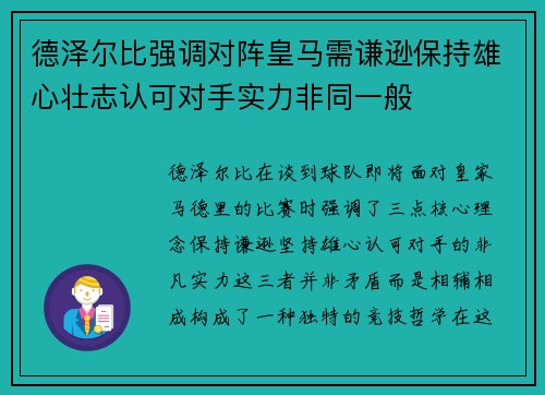 德泽尔比强调对阵皇马需谦逊保持雄心壮志认可对手实力非同一般