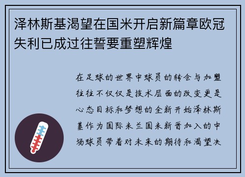 泽林斯基渴望在国米开启新篇章欧冠失利已成过往誓要重塑辉煌