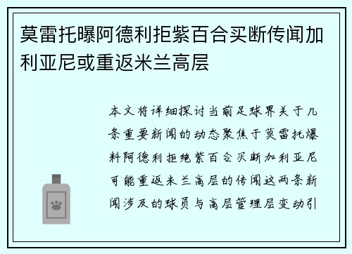 莫雷托曝阿德利拒紫百合买断传闻加利亚尼或重返米兰高层
